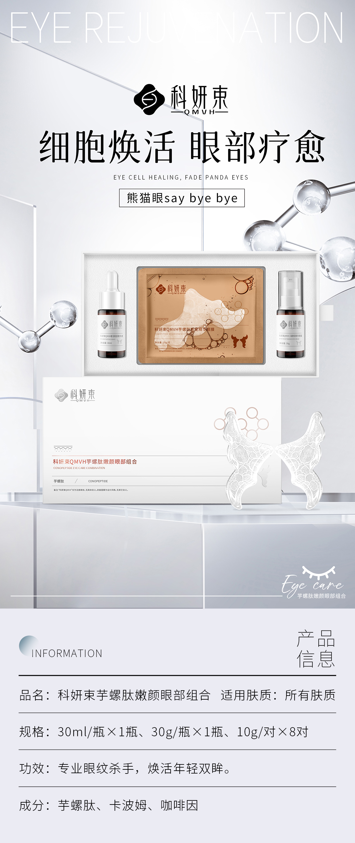 09-科妍束芋螺肽嫩颜眼部组合-网站海报.jpg