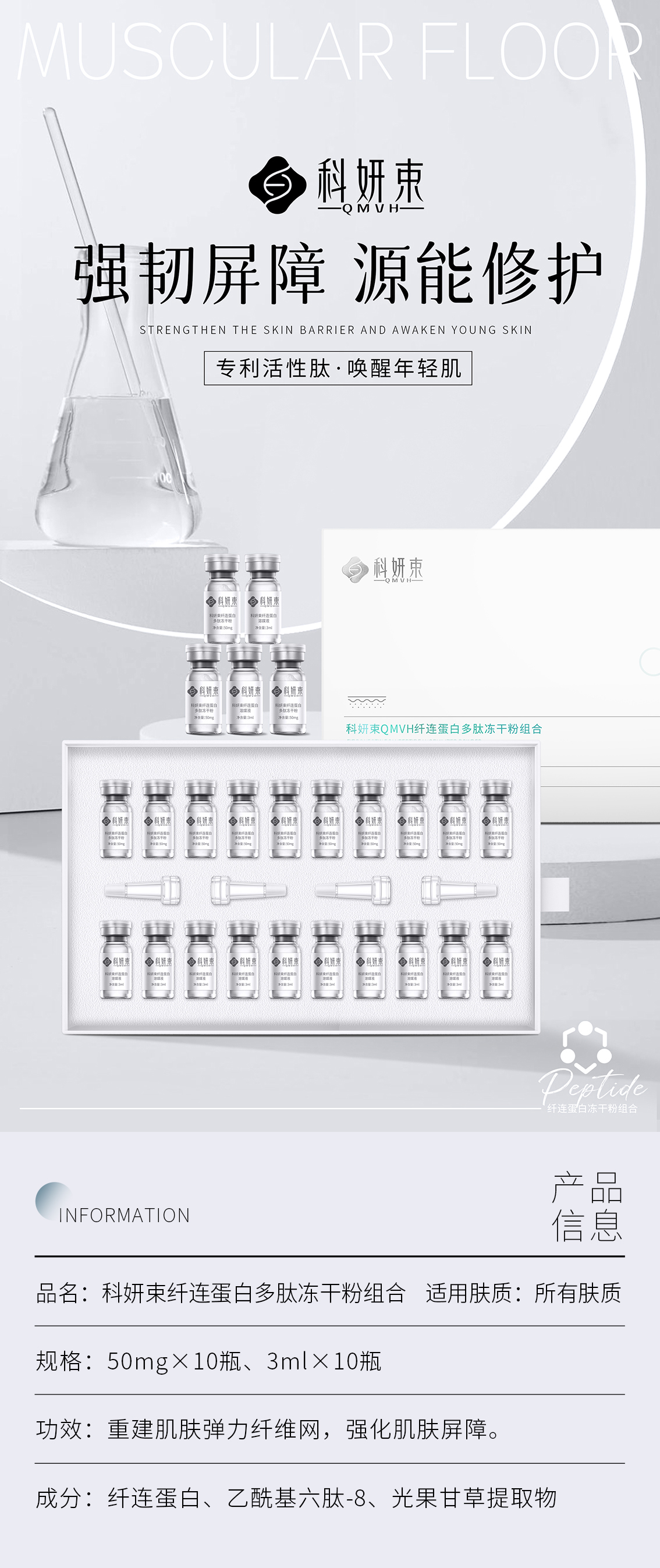 10-科妍束纤连蛋白冻干粉-网站海报.jpg