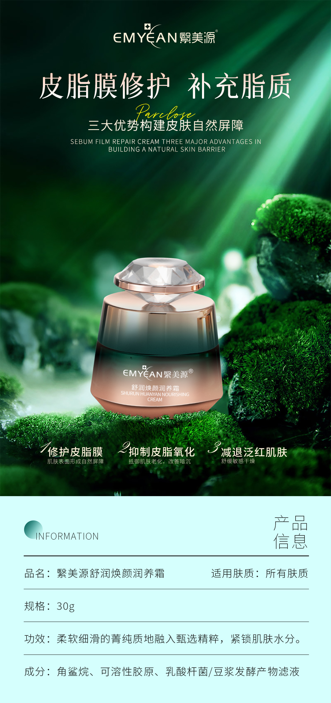 10繄美源舒润焕颜润养霜-皮脂膜.jpg